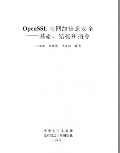 openssl与网络信息安全基础结构和指令pdf格式